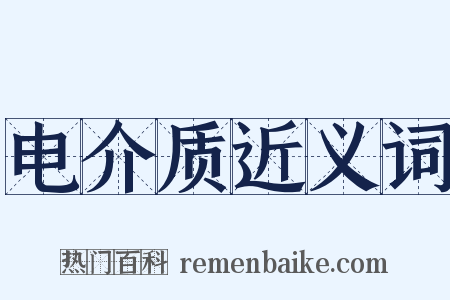 电介质近义词是什么意思的图片